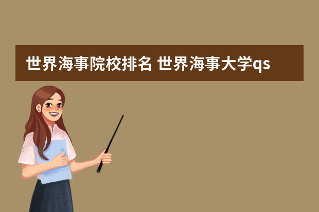 世界海事院校排名 世界海事大学qs世界排名